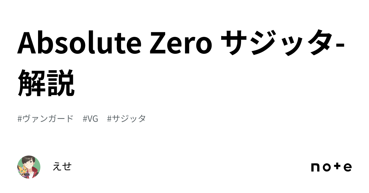 Absolute Zero サジッタ-解説｜えせ