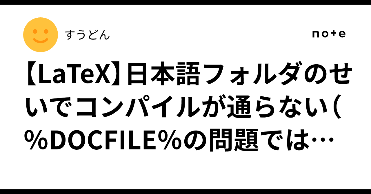 [LaTeX] Compilation fails due to Japanese folder names (It is not a ...