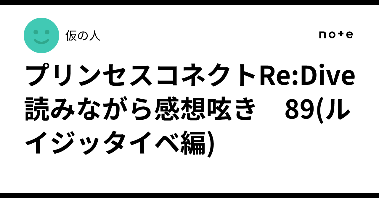 プリンセスコネクトRe:Dive 読みながら感想呟き　89(ルイジッタイベ編)