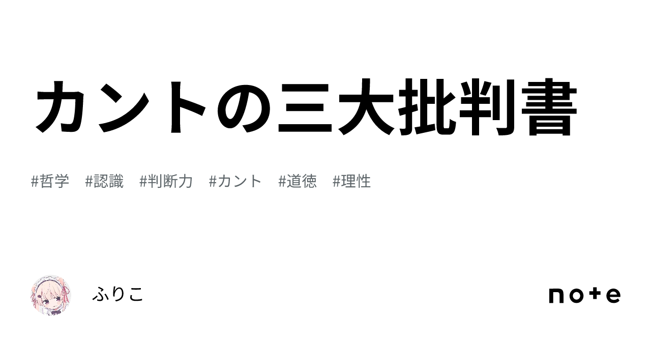 カントの三大批判書｜ふりこ