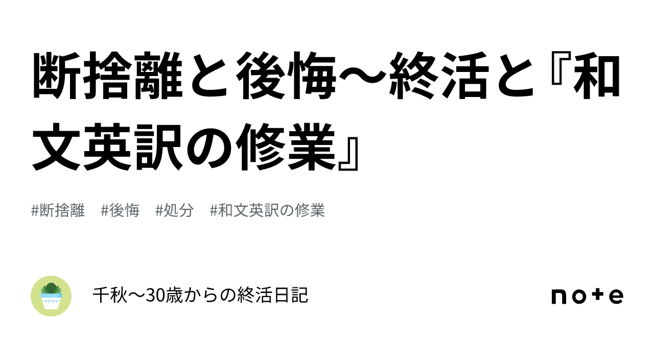 断捨離と後悔〜終活と『和文英訳の修業』｜ぶきっちょ