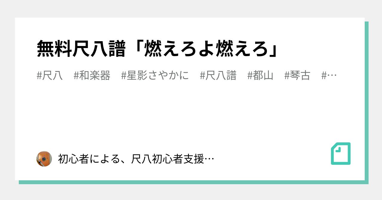 無料尺八譜「燃えろよ燃えろ」|初心者による無料尺八楽譜 無料尺八譜「燃えろよ燃えろ」|初心者による無料尺八楽譜