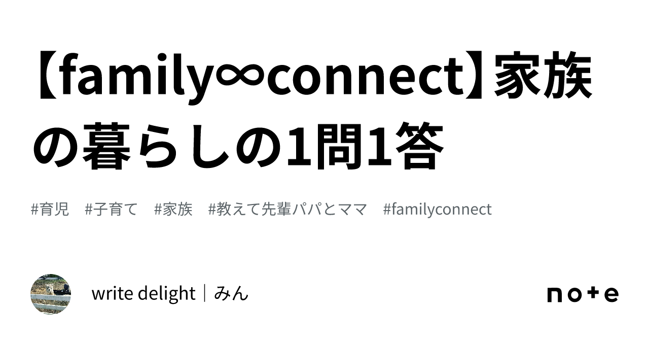 【family∞connect】家族の暮らしの1問1答|write delight|みん