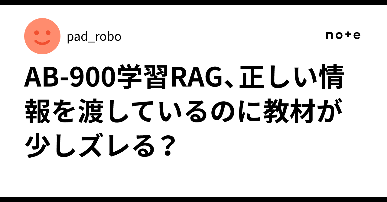 Apparent Example Sentence AB-900学習RAG、正しい情報を渡しているのに教材が少しズレる?|pad_robo