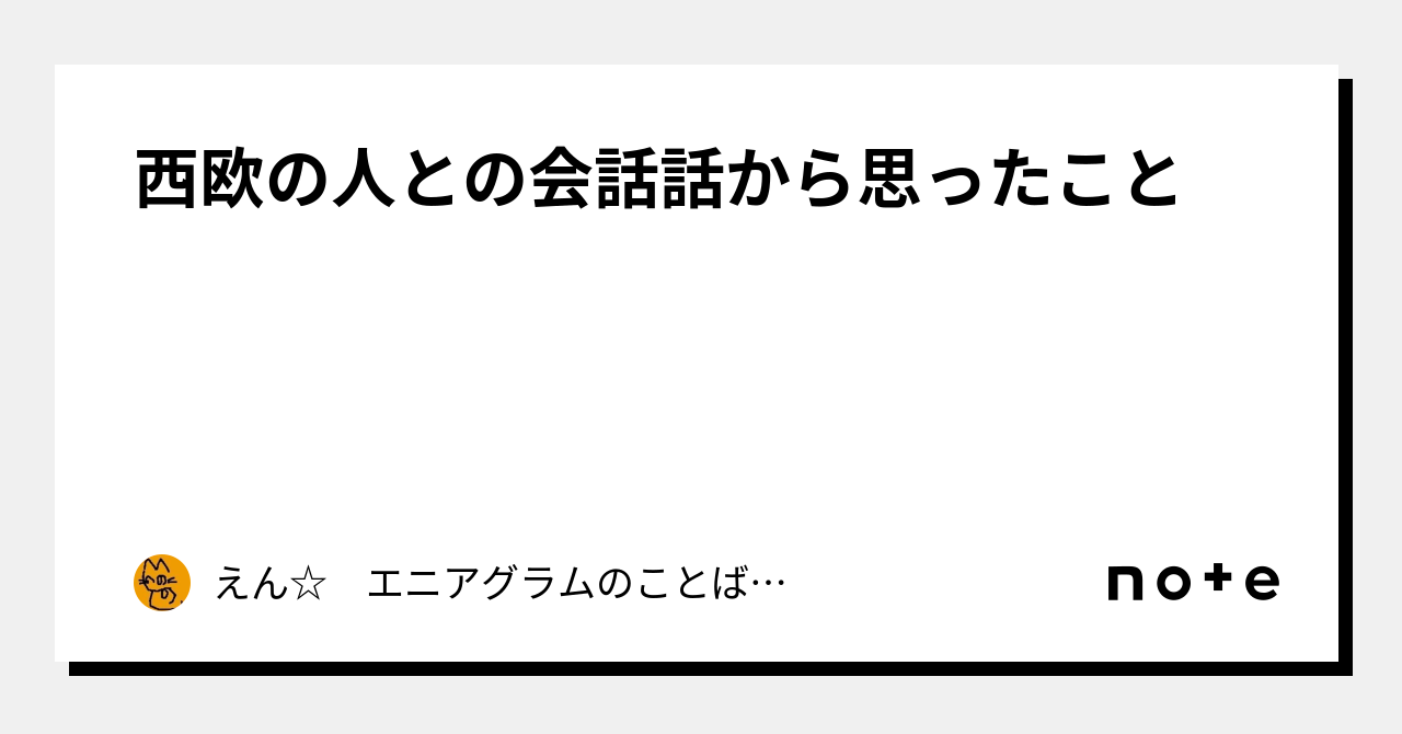 西欧の人との会話話から思ったこと｜えん☆ エニアグラムのことばかり書いています