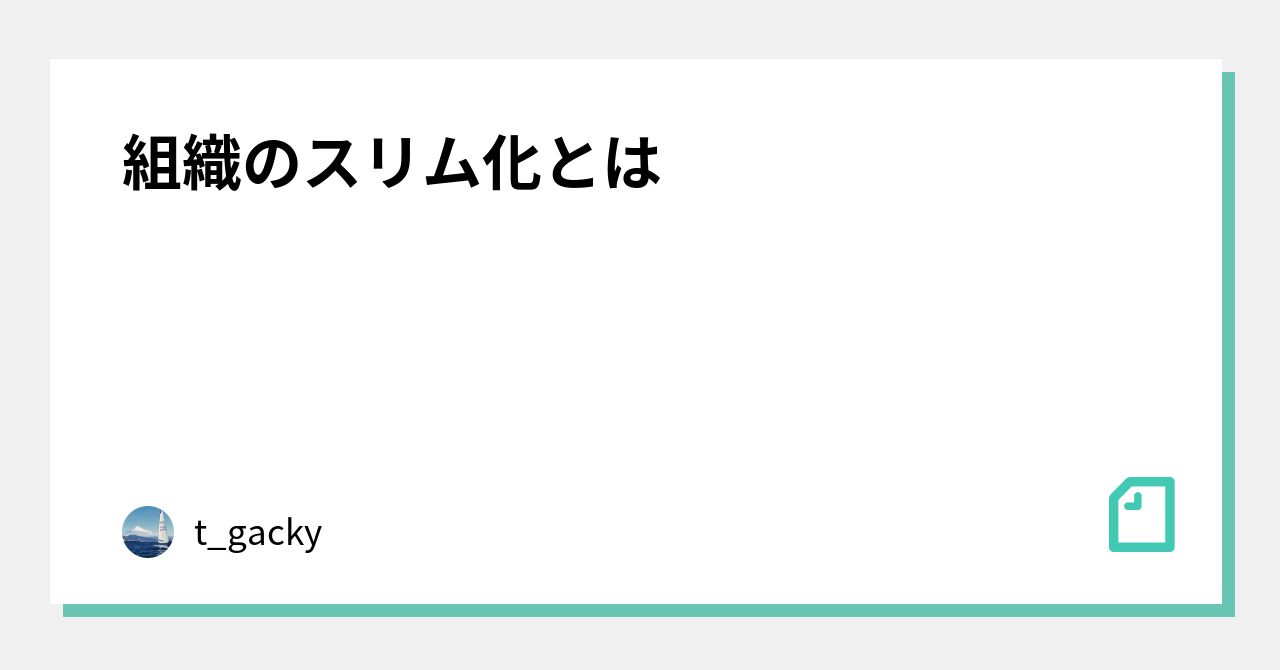 組織のスリム化とは T Gacky Note
