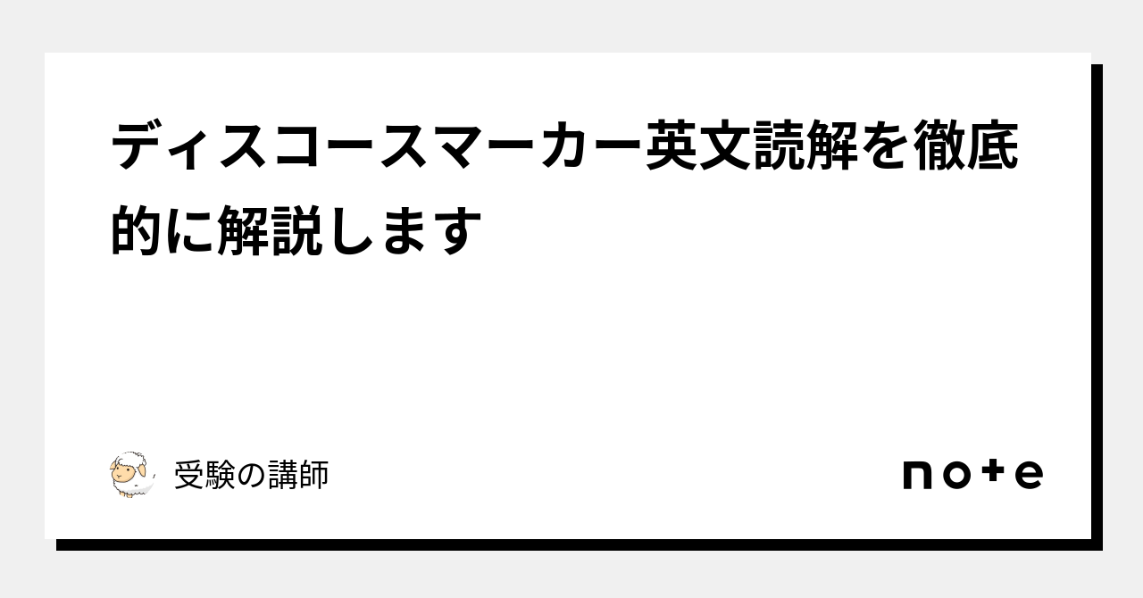 ディスコースマーカー英文読解を徹底的に解説します｜受験の講師