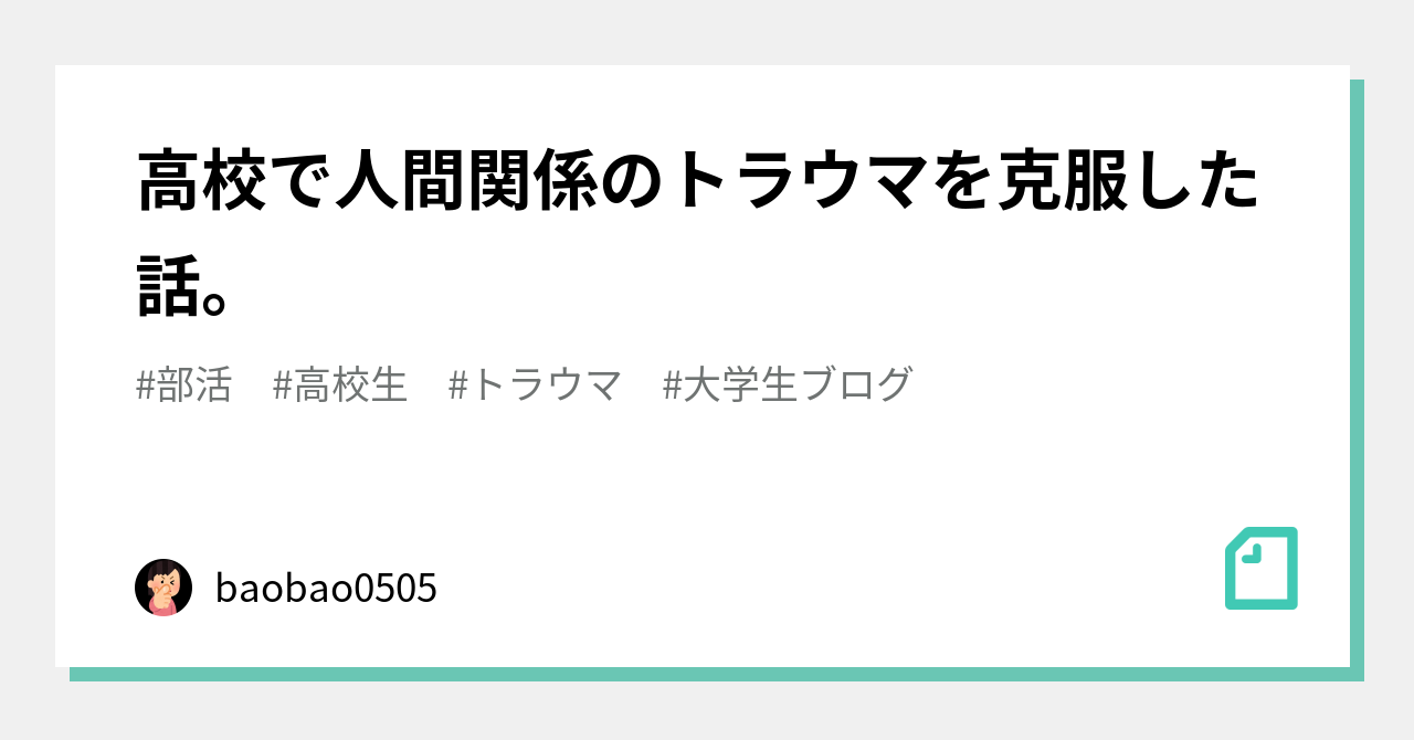 高校で人間関係のトラウマを克服した話 Baobao0505 Note