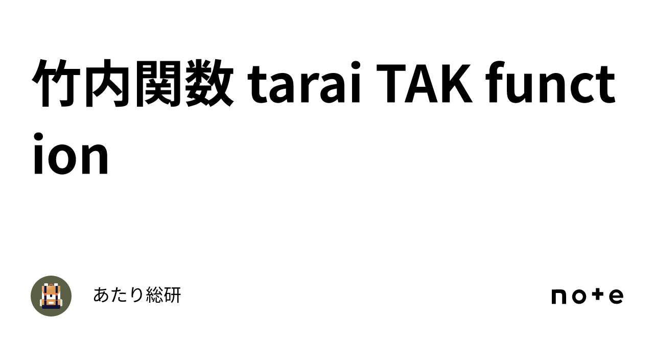 Tak Function Tutorial 📏竹内関数 tarai TAK function|批評テレビ/文学フリマ東京42出展