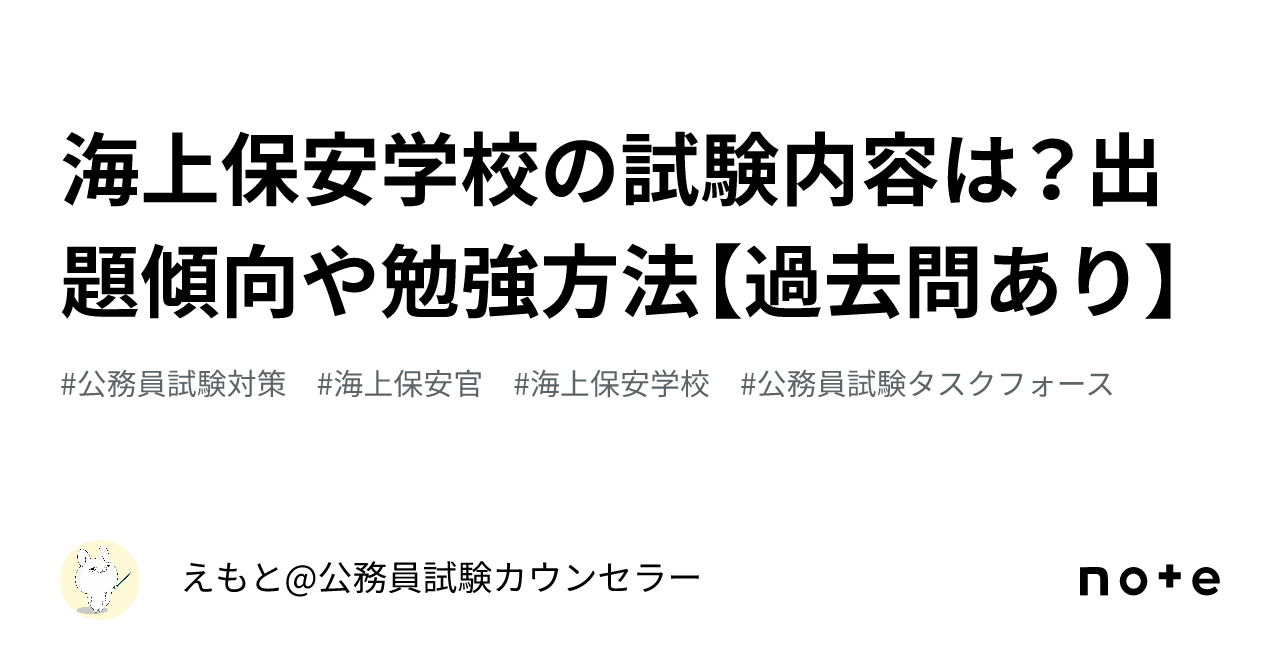 海上保安学校の試験内容は？出題傾向や勉強方法【過去問あり】｜えもと@公務員試験対策アドバイザー