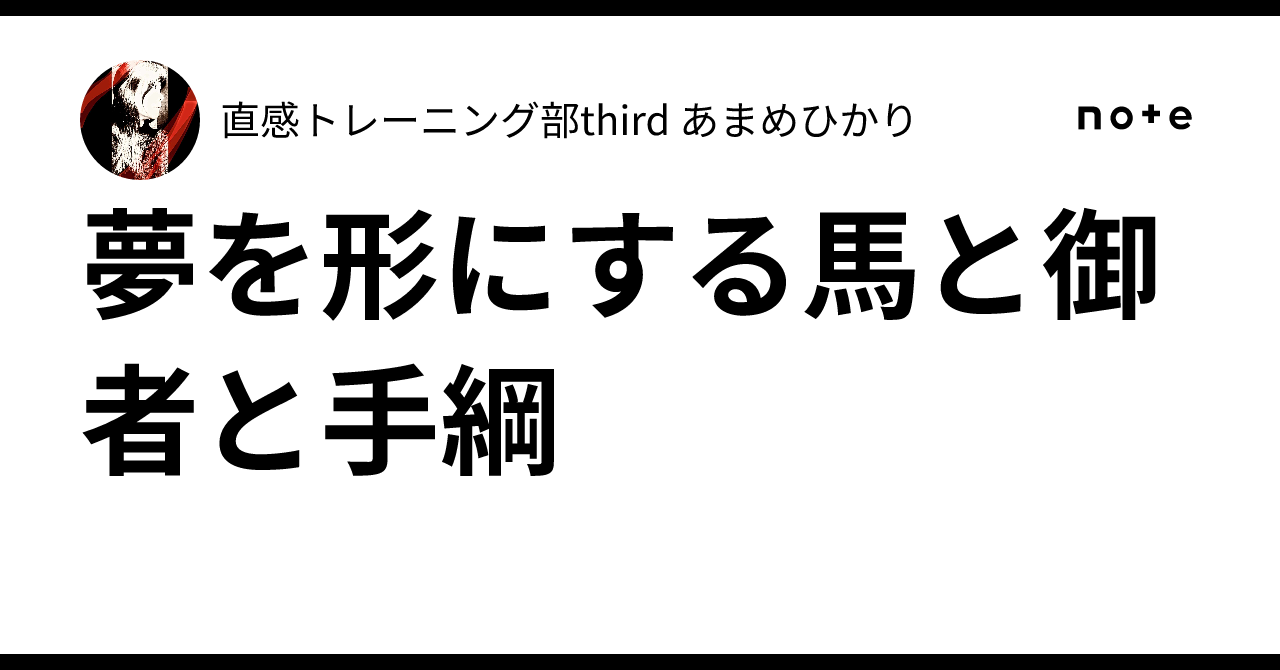 夢を形にする馬と御者と手綱｜あまめひかり