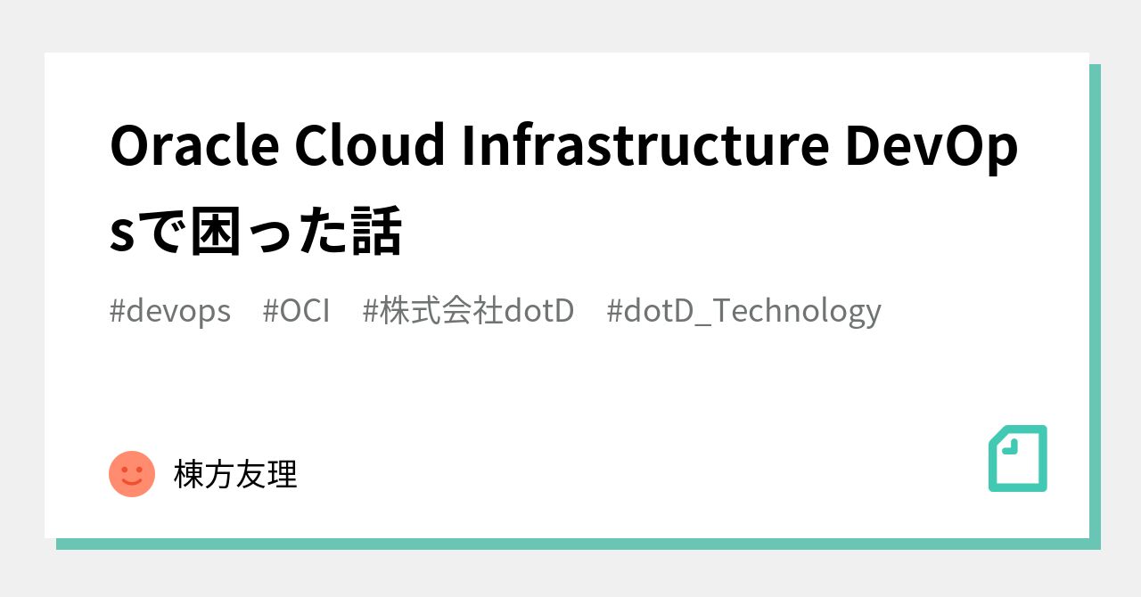 Oracle Cloud Infrastructure DevOpsで困った話｜棟方友理