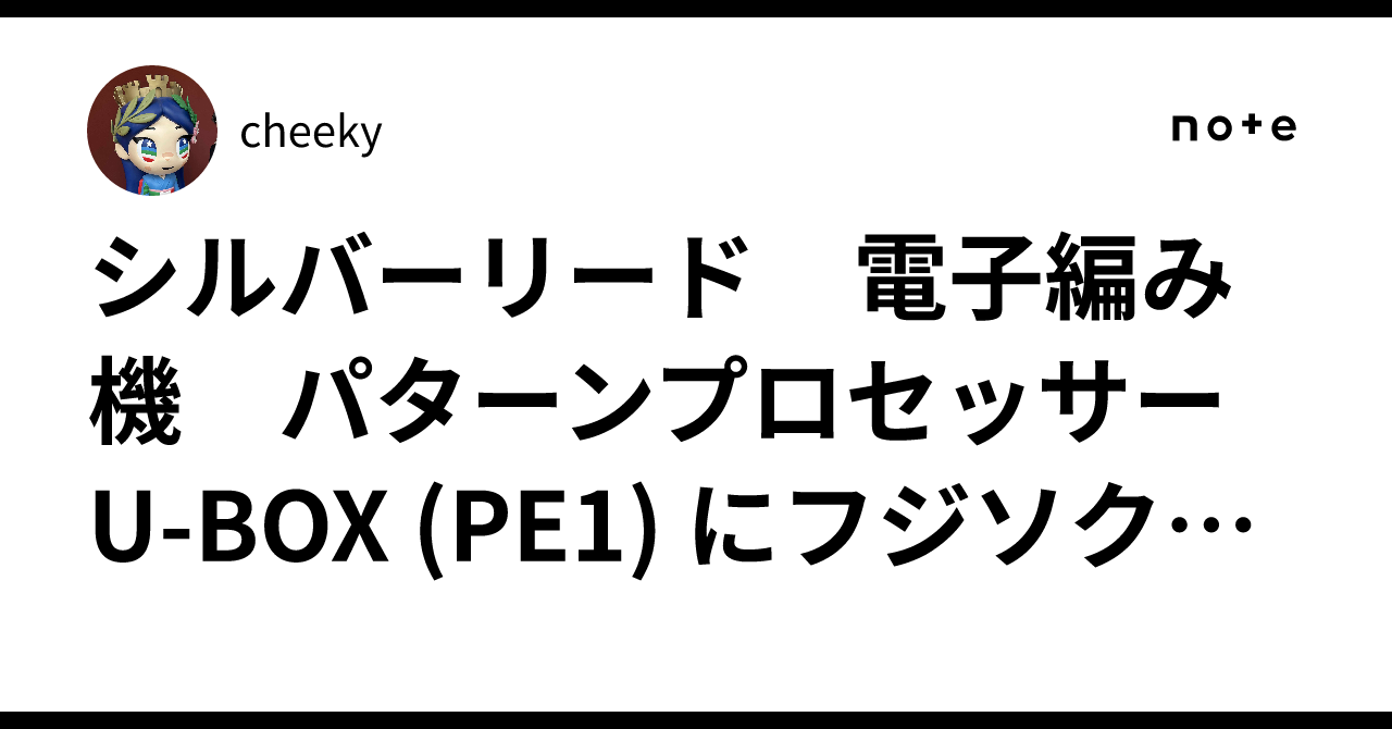 シルバーリード 電子編み機 パターンプロセッサー U-BOX (PE1) に