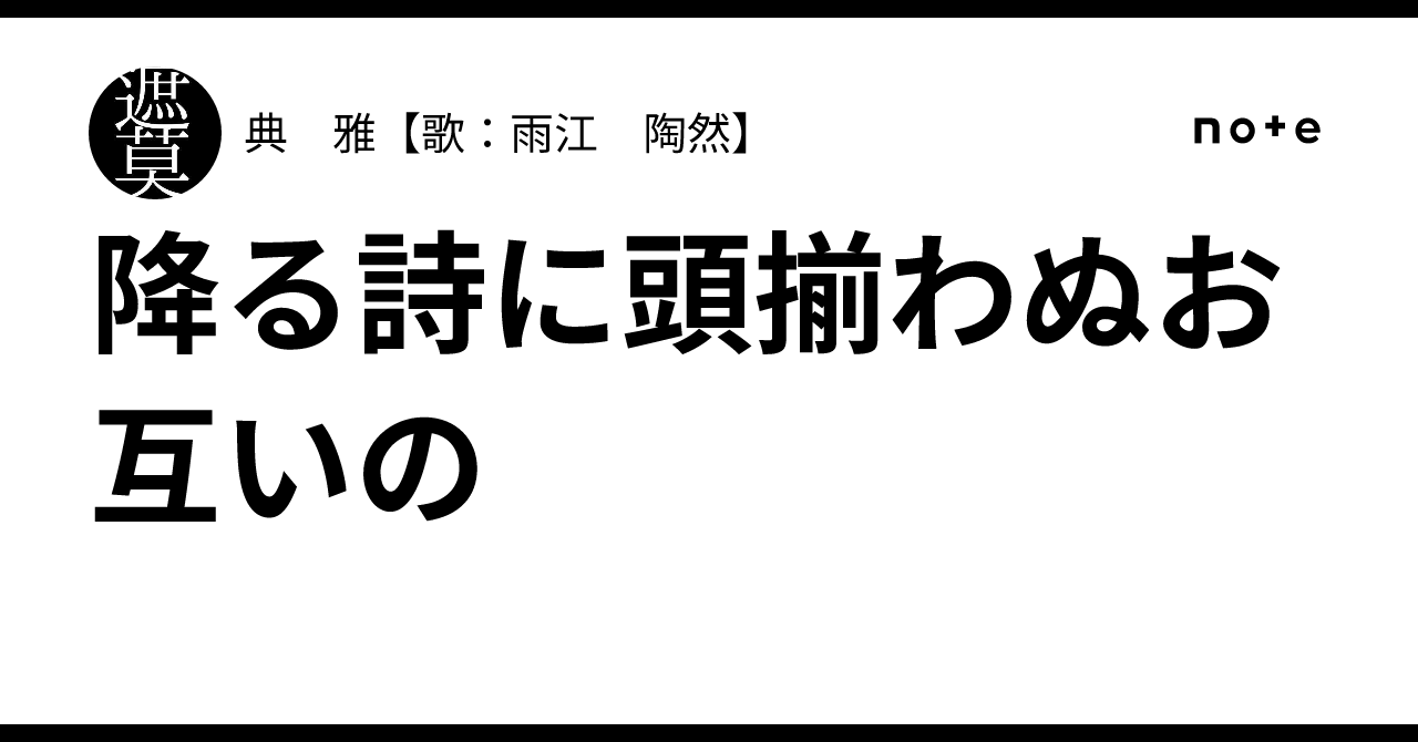 降る詩に頭揃わぬお互いの｜典 雅【歌：雨江 陶然】