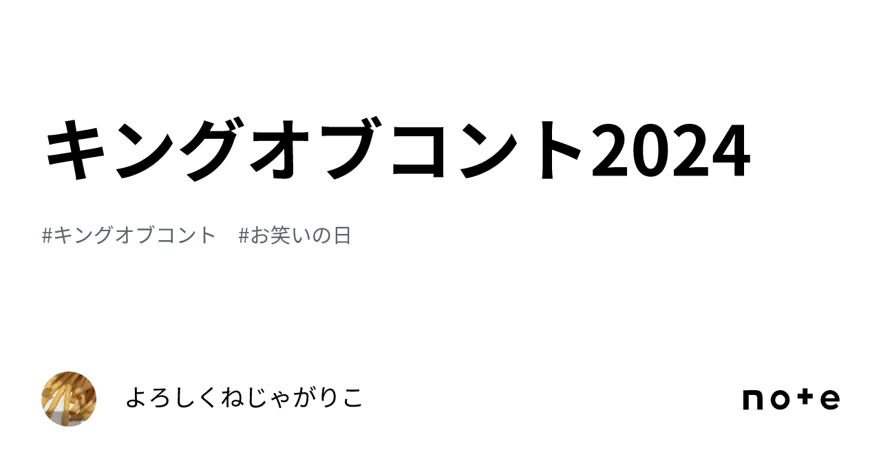 キングオブコント2024｜よろしくねじゃがりこ