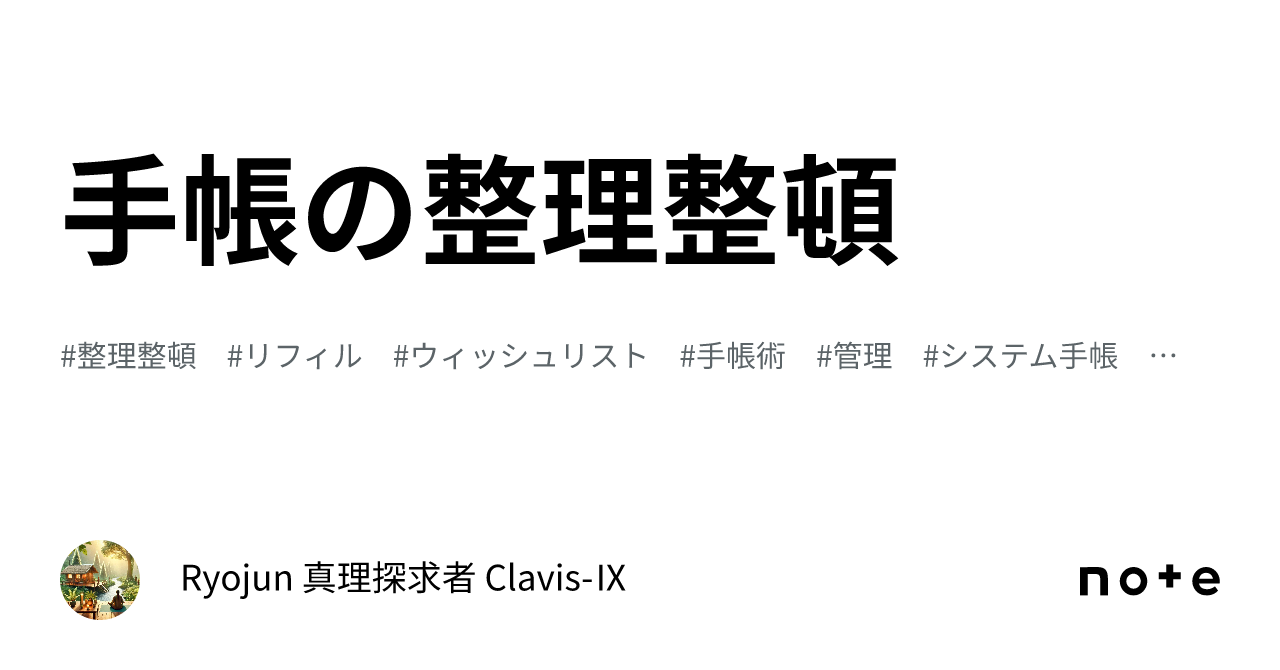 手帳の整理整頓｜Ryojun 真理探求者 Clavis-Ⅸ