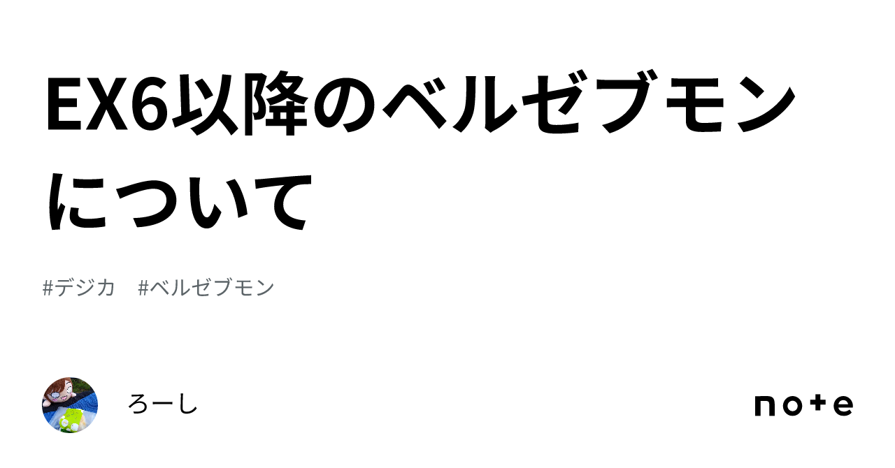 EX6以降のベルゼブモンについて｜ろーし