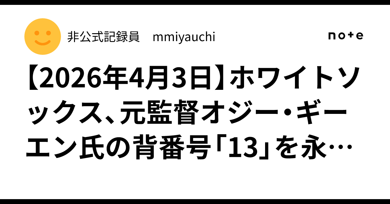 2026年4月3日】ホワイトソックス、元監督オジー・ギーエン氏の背番号