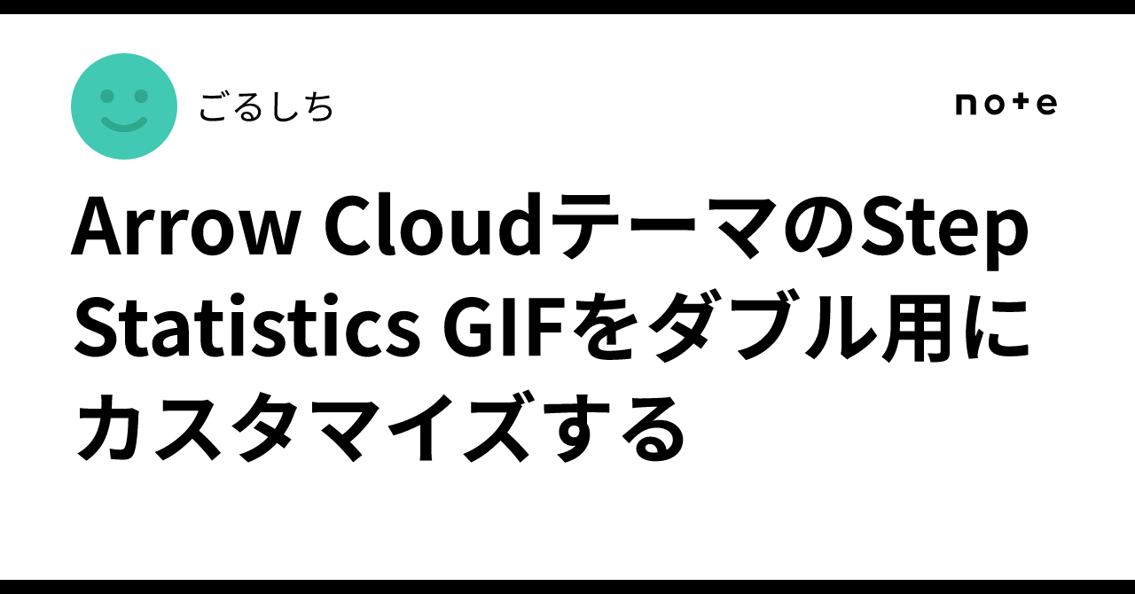 Arrow Cloud 테마의 Step Statistics GIF를 더블 플레이용으로 커스터마이징하기｜ごるしち