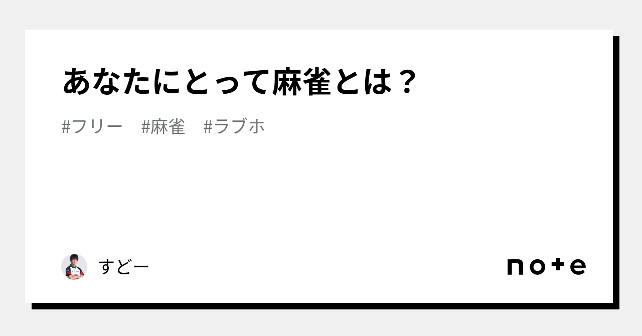 あなたにとって麻雀とは？｜すどー