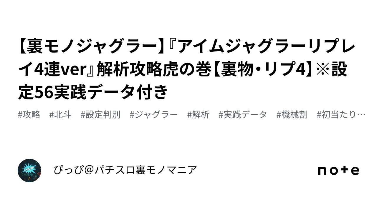 裏モノジャグラー】『アイムジャグラーリプレイ4連ver』解析攻略虎の巻【裏物・リプ4】※設定56実践データ付き｜パチスロ裏モノマニア