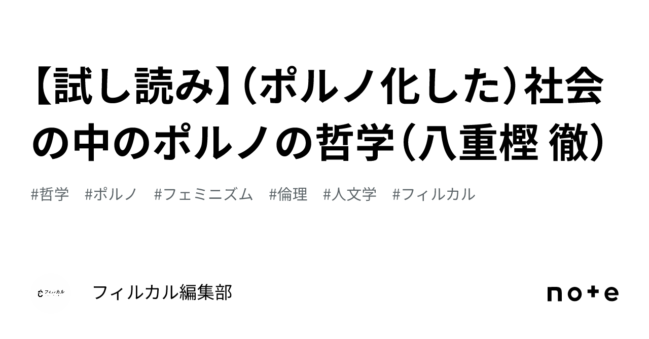 試し読み】（ポルノ化した）社会の中のポルノの哲学（八重樫 徹）｜フィルカル編集部