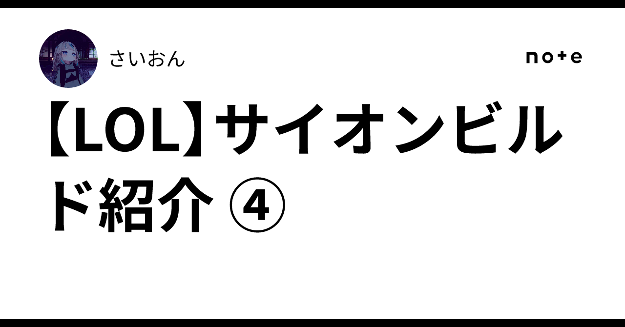 [LOL] Sion Build Introduction ④｜さいおん