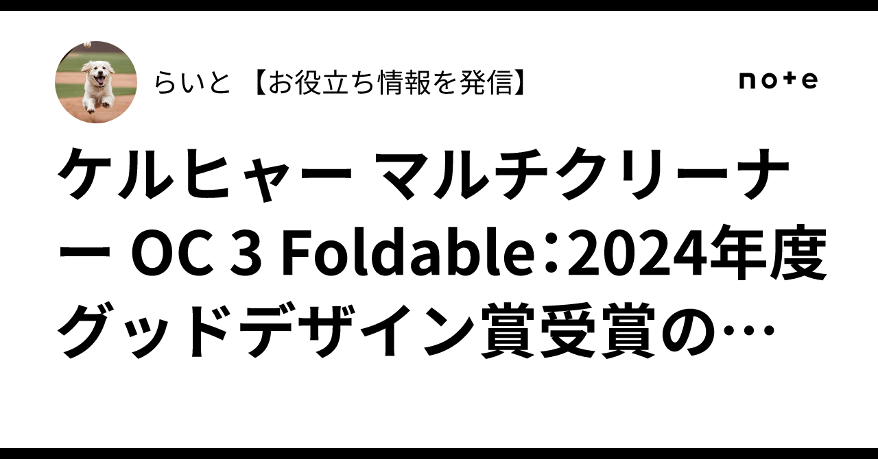 ケルヒャー マルチクリーナー OC 3 Foldable：2024年度グッドデザイン賞受賞の革新的コードレス洗浄機を徹底解説らいと 【お役立ち情報を発信】
