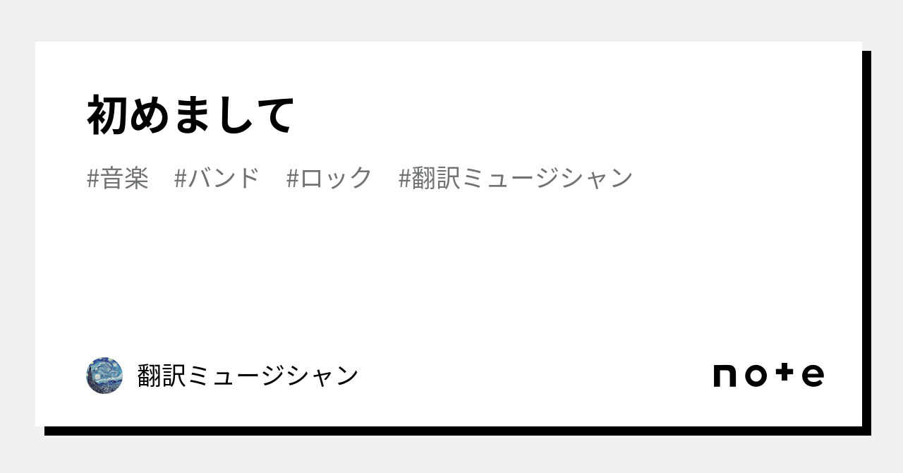 初めまして|翻訳ミュージシャン|note