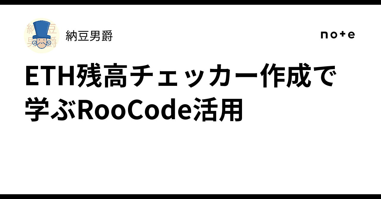 ETH残高チェッカー作成で学ぶRooCode活用｜納豆男爵