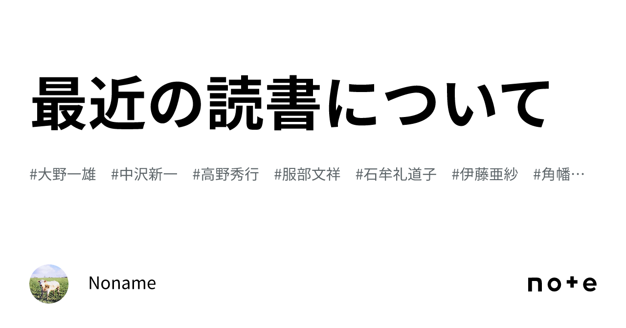 最近の読書について｜Noname