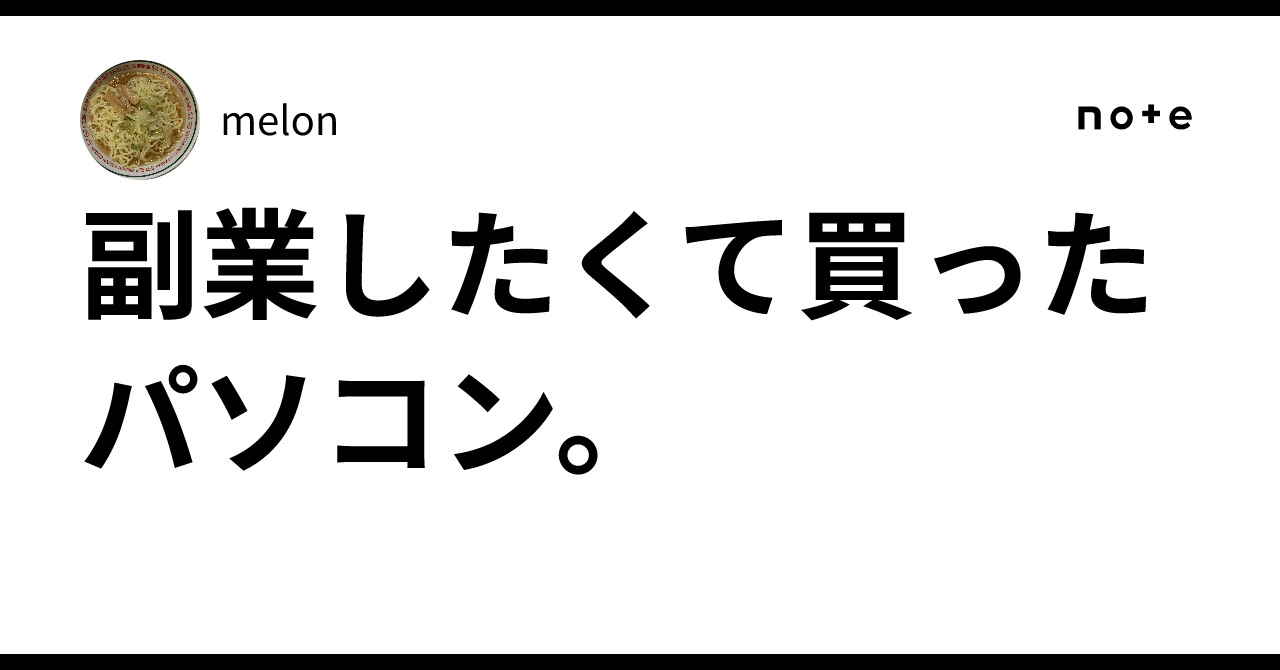 副業したくて買ったパソコン。｜melon