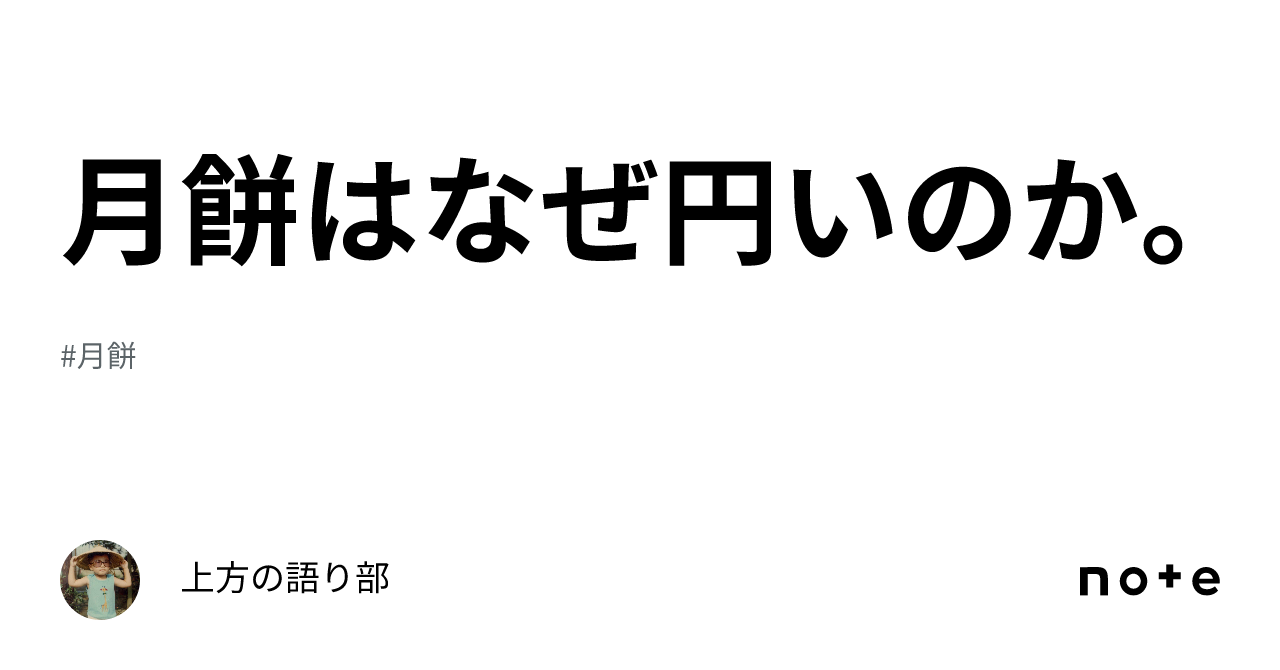 月餅はなぜ円いのか。｜上方の語り部