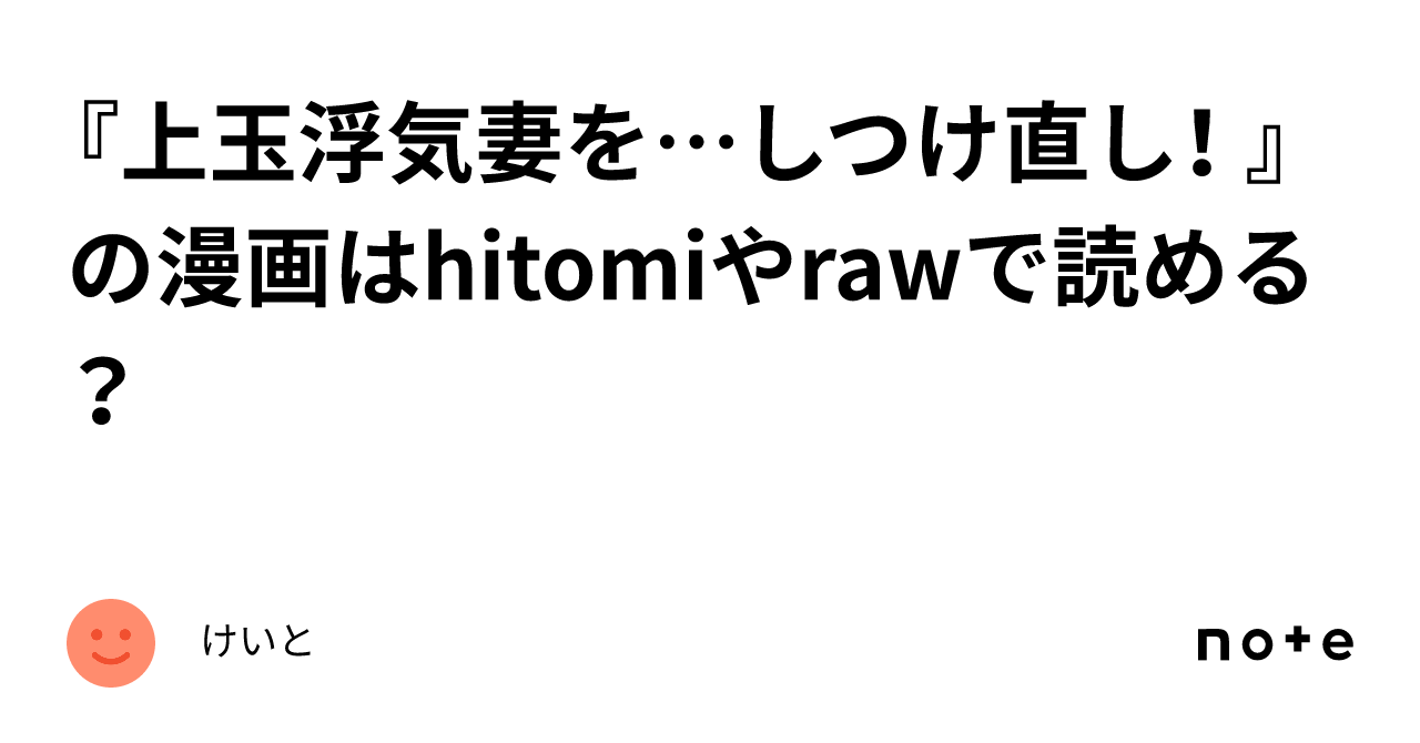 上玉浮気妻を…しつけ直し！ 』の漫画はhitomiやrawで読める？｜けいと