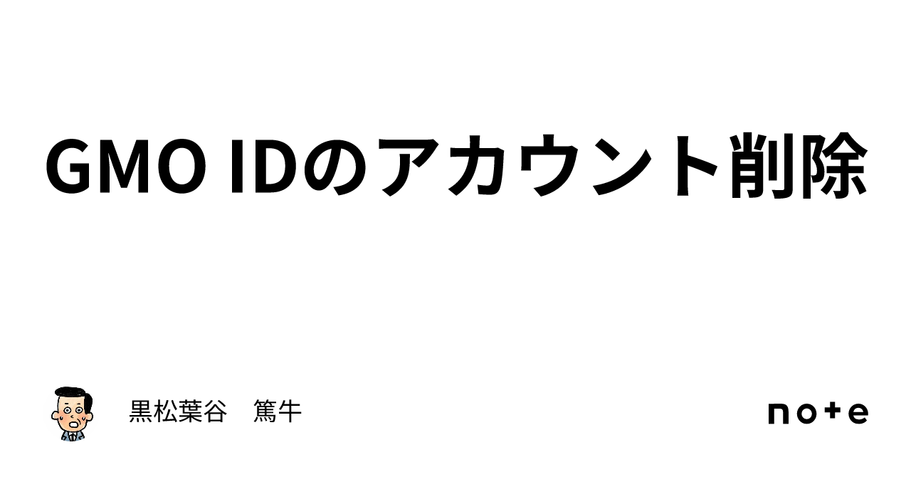 GMO IDのアカウント削除｜黒松葉谷 篤牛