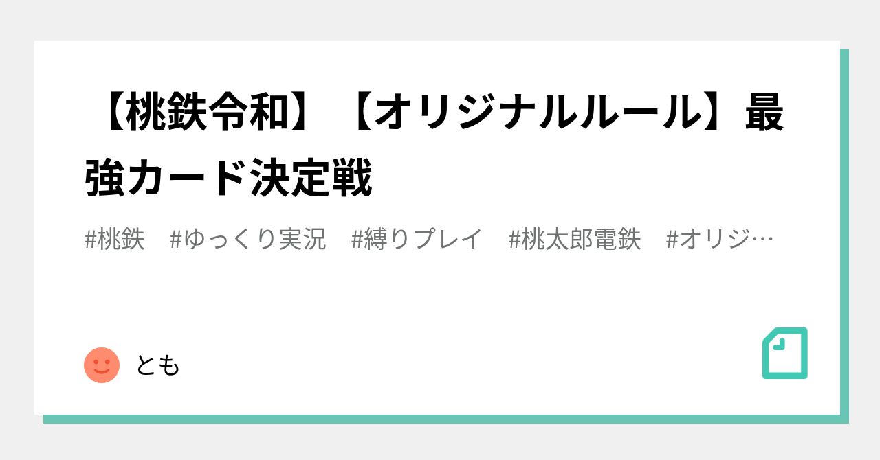 桃鉄令和 オリジナルルール 最強カード決定戦 とも Note