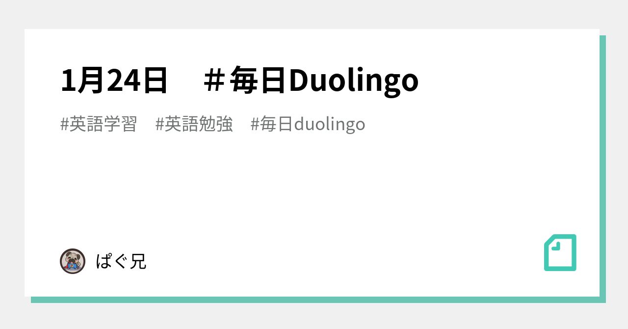 1月24日 ＃毎日Duolingo｜ぱぐ兄