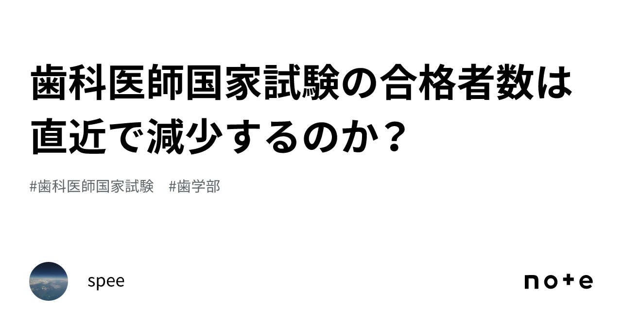歯科医師国家試験の合格者数は直近で減少するのか?|spee 歯科医師国家試験の合格者数は直近で減少するのか?|spee