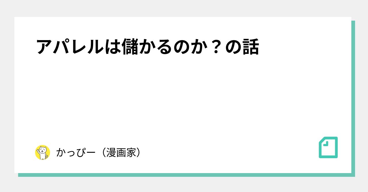 アパレルは儲かるのか の話 かっぴー 漫画家 Note
