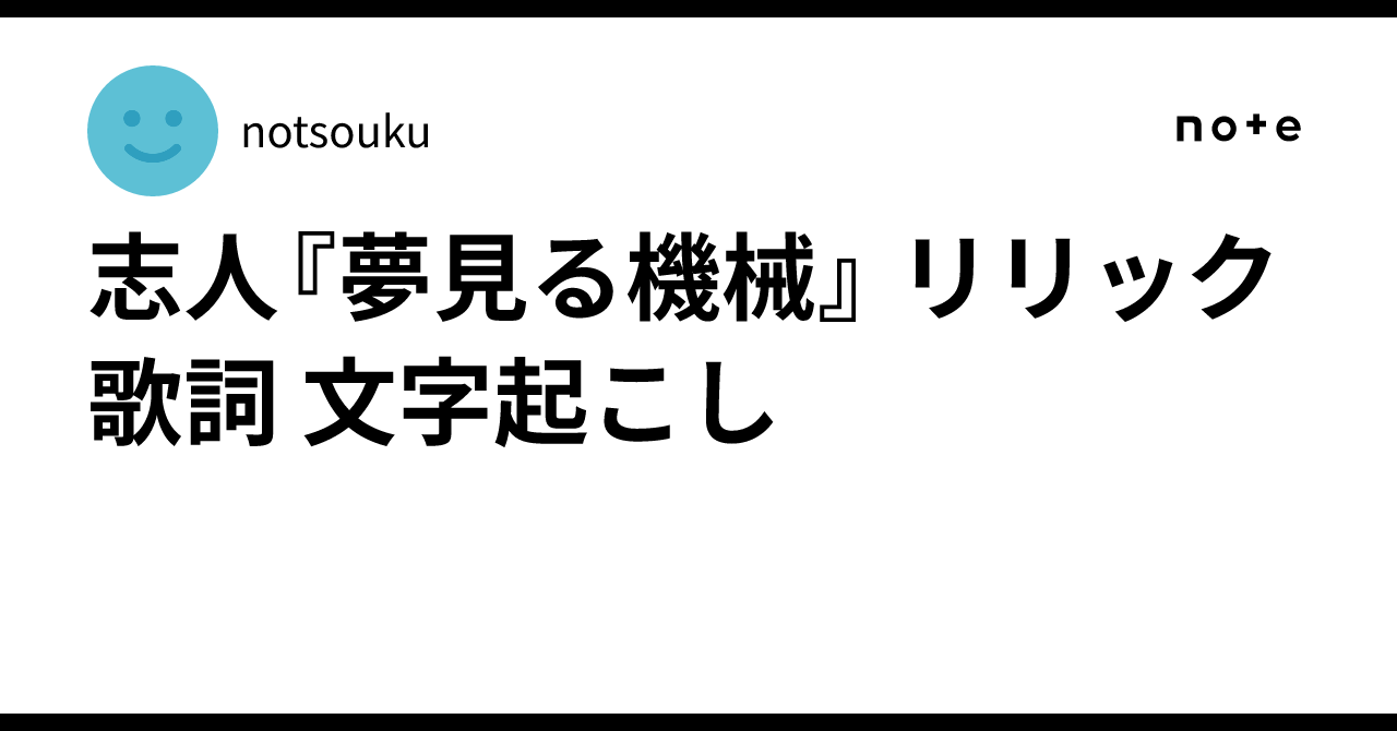 か*さ様 志人 夢見る機械 志人『夢見る機械』 リリック 歌詞 文字起こし｜notsouku