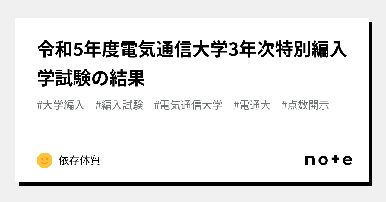 令和5年度電気通信大学3年次特別編入学試験の結果｜依存体質