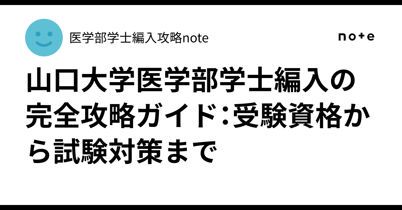 山口大学医学部学士編入の完全攻略ガイド：受験資格から試験対策まで