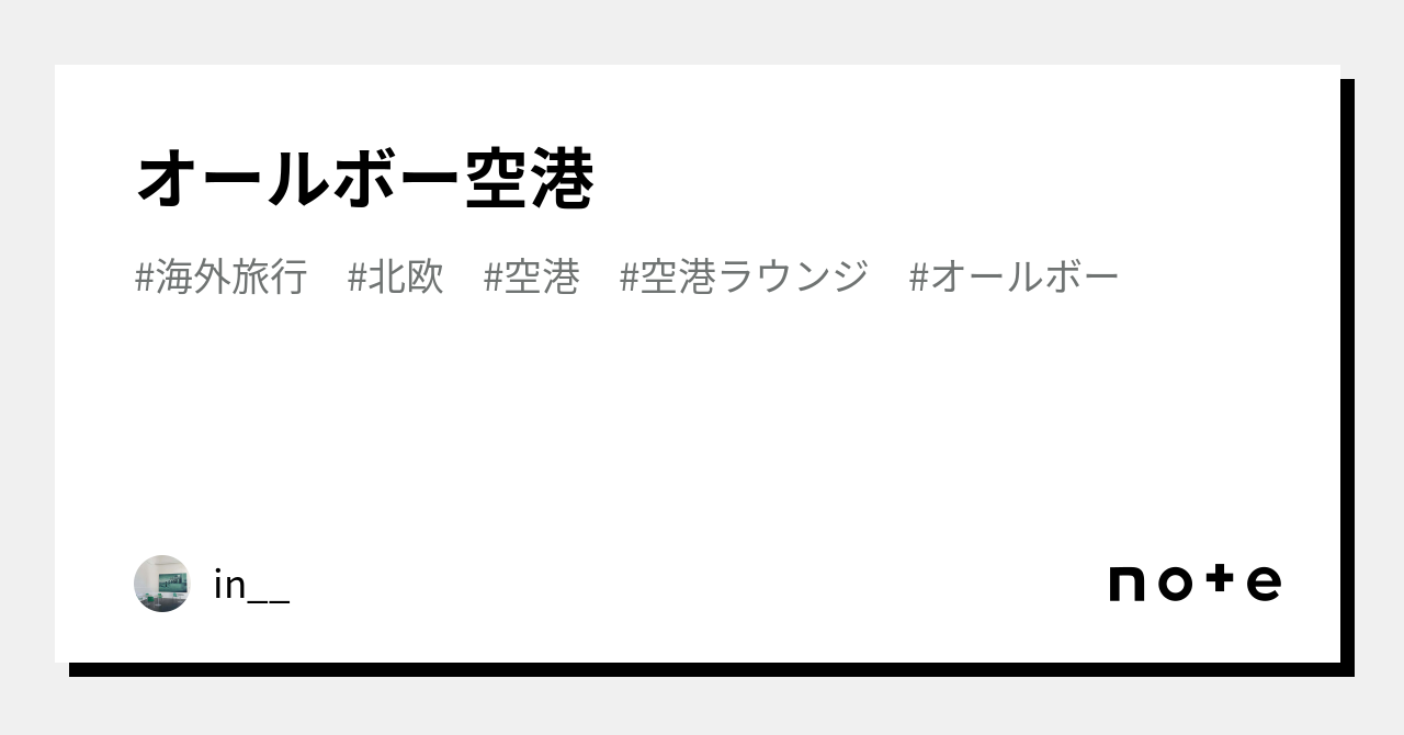 オールボー空港｜in__