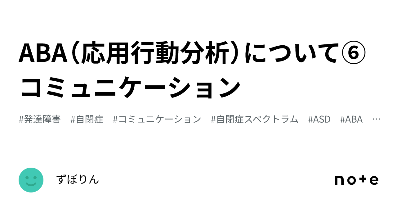 ABA（応用行動分析）について⑥コミュニケーション｜ずぼりん