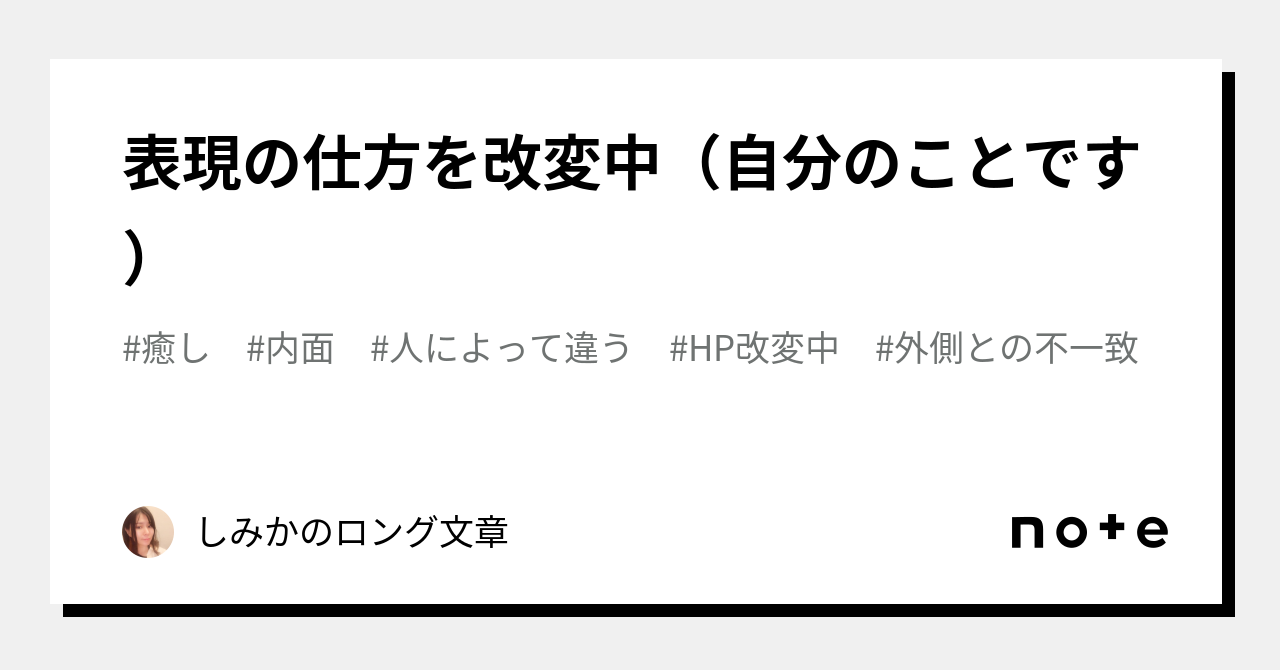 表現の仕方を改変中（自分のことです）｜しみかのロング文章｜note