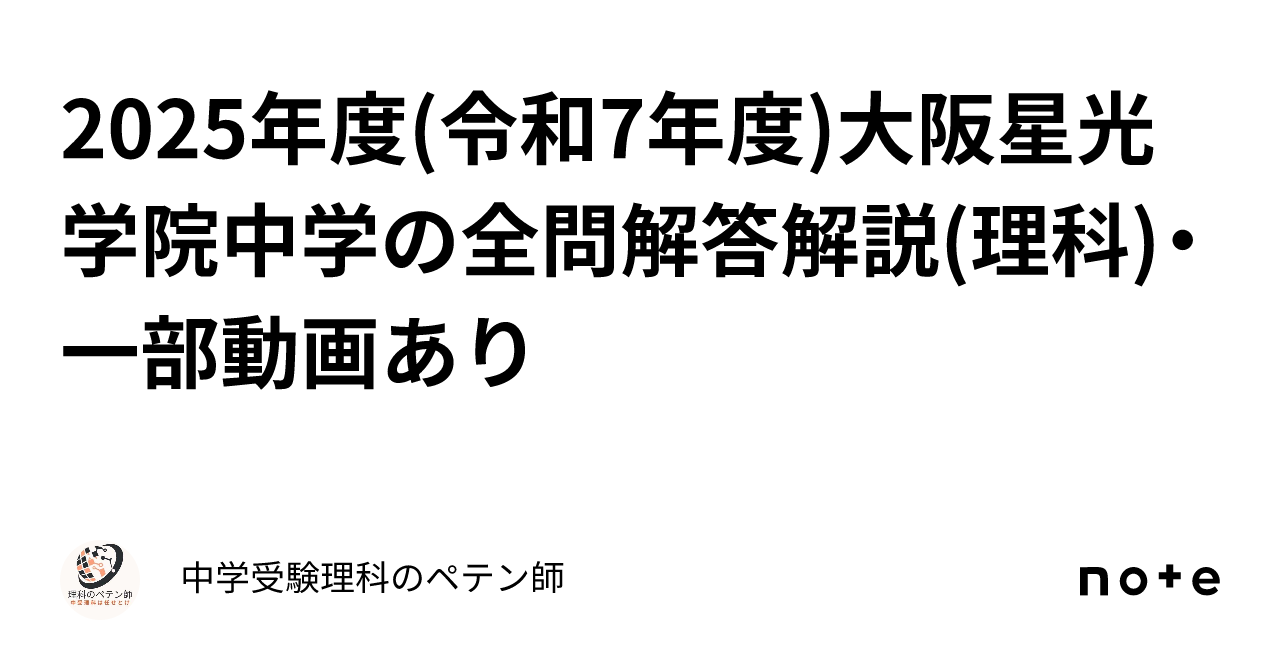 2025年度(令和7年度)大阪星光学院中学の全問解答解説(理科)・一