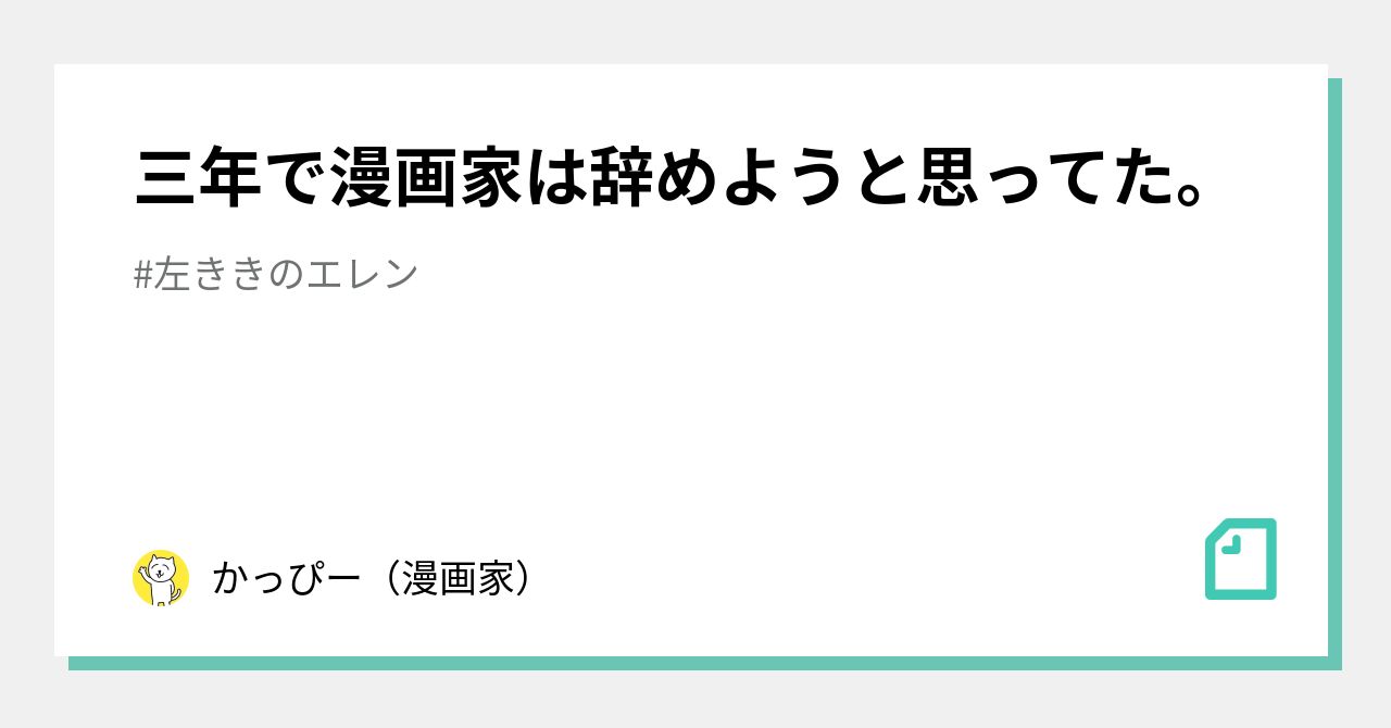 三年で漫画家は辞めようと思ってた かっぴー 漫画家 Note