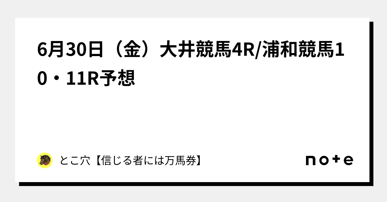 6月30日（金）大井競馬4r 浦和競馬10・11r予想｜とこ穴【信じる者には万馬券】