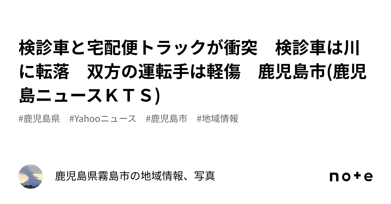検診車と宅配便トラックが衝突 検診車は川に転落 双方の運転手は軽傷 鹿児島市(鹿児島ニュースKTS)|鹿児島県のニュース、地域情報、写真