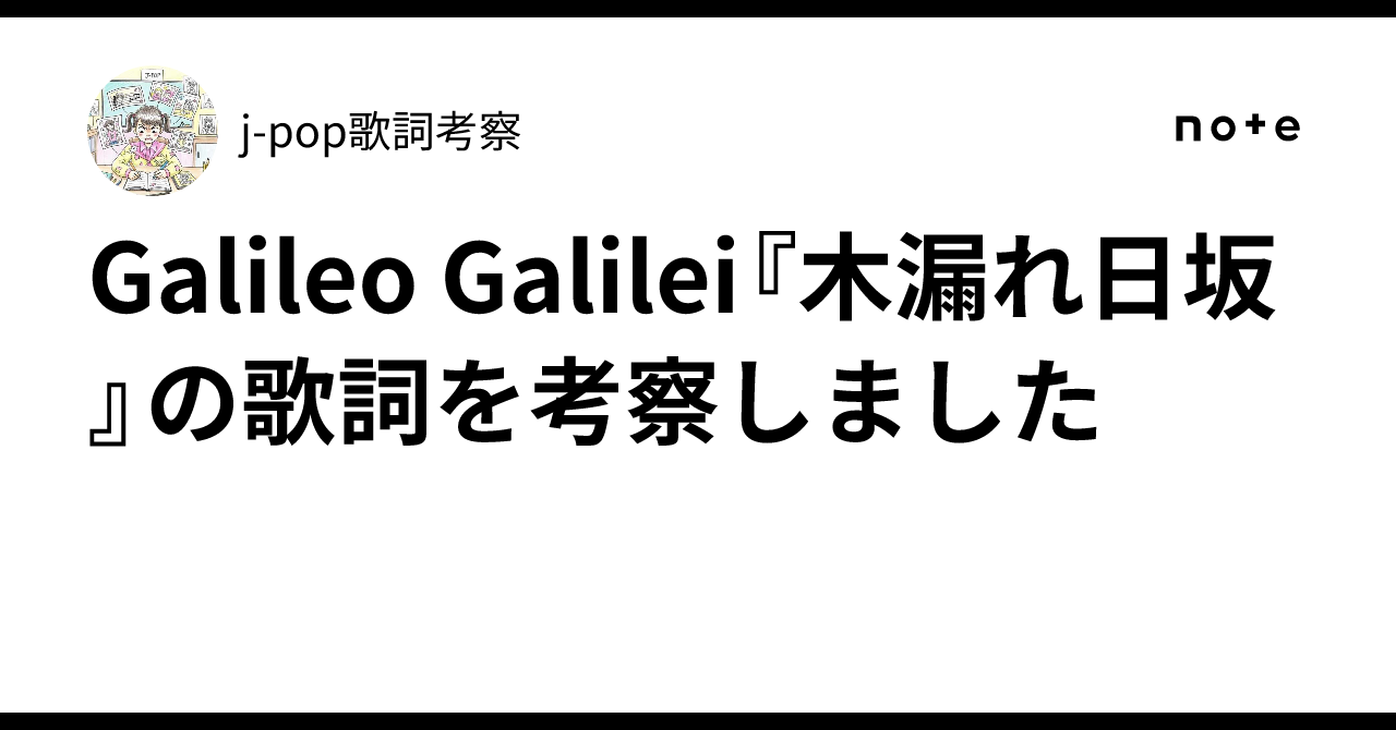 Galileo Galilei『木漏れ日坂』の歌詞を考察しました｜j-pop歌詞考察